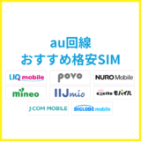 au回線が使える格安SIMおすすめはどれ？