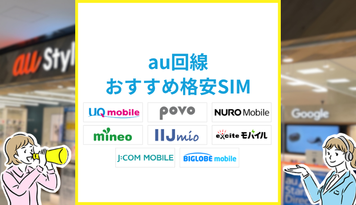 au回線 おすすめ格安SIM