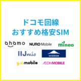 ドコモ回線が使えるおすすめ格安SIMはどれ？