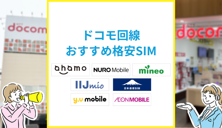 ドコモ回線 おすすめ格安SIM