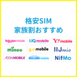 格安SIMの家族割おすすめはどれ？