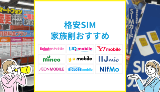格安SIMの家族割おすすめはどれ？