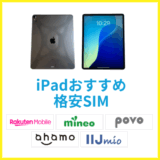 iPadにおすすめの格安SIMはどれ？