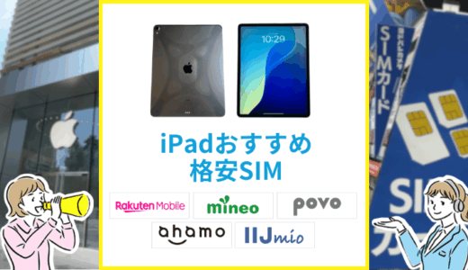iPadにおすすめの格安SIMはどれ？