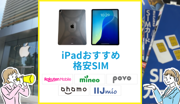 ipad おすすめ格安SIM