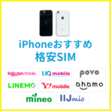 iPhoneにおすすめの格安SIMはどれ?