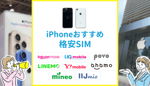 iPhoneにおすすめの格安SIMはどれ？