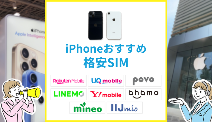 iPhoneおすすめ 格安SIM