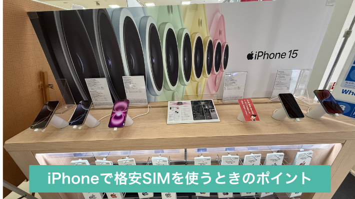 iPhoneで格安SIMを使うときのポイント