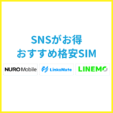 SNSが得に使えるおすすめ格安SIMはどれ？カウントフリーで賢く使おう！