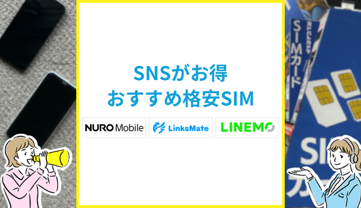 SNSがお得 おすすめ格安SIM