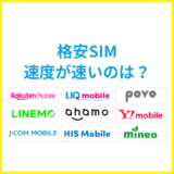格安SIMの通信速度の実測調査！安定して快適なのは？