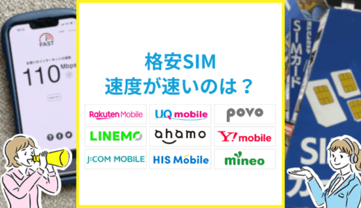格安SIMの通信速度の実測調査！安定して快適なのは？