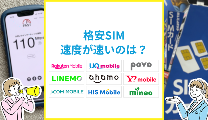 格安SIM 速度が速いのは？