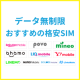 iPhoneにおすすめの格安SIMはどれ？