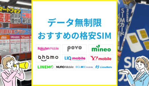 iPhoneにおすすめの格安SIMはどれ？