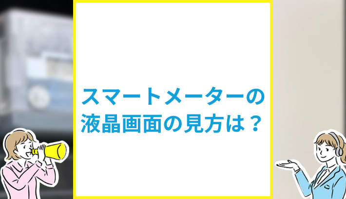 スマートメーターの見方