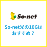 So-net光の10ギガはおすすめ？498円キャンペーンを解説