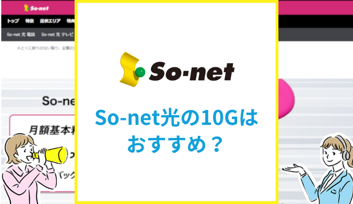 So-net光の10G