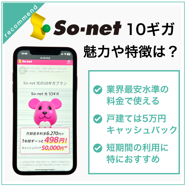 So-net光10Gは業界最安値級の実質料金で使える