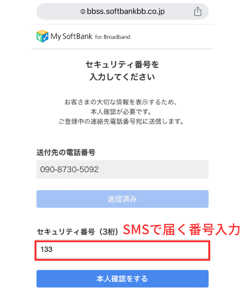 ソフトバンク光 セキュリティ番号の入力