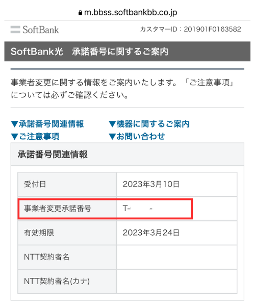 事業者承諾番号の発行
