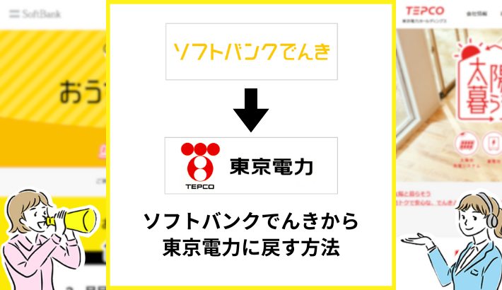 ソフトバンクでんきから東京電力に戻す方法