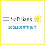 SoftBank光の10Gはおすすめ？エリアや料金の違いを専門家が解説