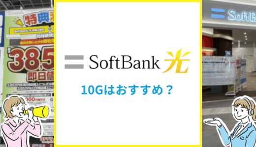SoftBank光の10Gはおすすめ？エリアや料金の違いを専門家が解説
