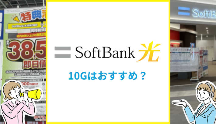 ソフトバンク光の10Gはおすすめ？