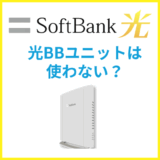 SoftBank光の光BBユニットは必要？使わなくてもネットは繋がる？