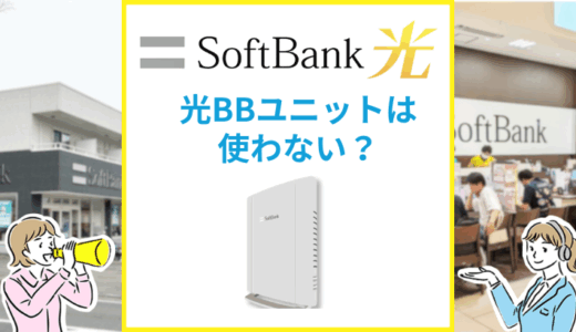 SoftBank光の光BBユニットは必要？使わなくてもネットは繋がる？