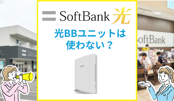 ソフトバンク光の光BBユニットは使わない？