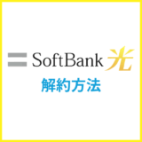 ソフトバンク光の解約方法・違約金や撤去工事・レンタル機器の返却を解説