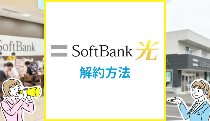ソフトバンク光の解約方法