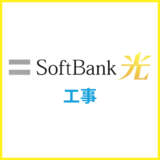 ソフトバンク光の工事内容は？工事費や工事日程で注意した方が良いこと