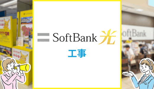 ソフトバンク光の工事内容は？工事費や工事日程で注意した方が良いこと