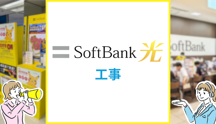 ソフトバンク光 工事