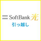 ソフトバンク光の引っ越し手続きを解説・住所変更の注意点