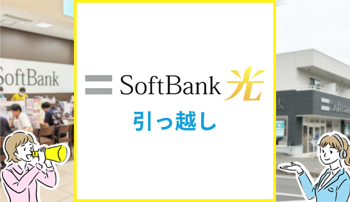 ソフトバンク光 引っ越し