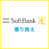 SoftBank光への乗り換えは?転用や事業者変更の注意点を解説