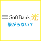 ソフトバンク光が繋がらない原因と解決方法・問い合わせ前に確認すること