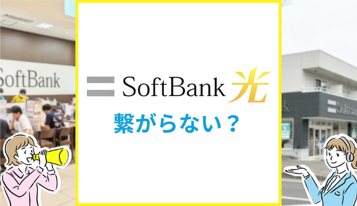 ソフトバンク光は繋がらない？