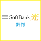 SoftBank光はゴミ回線で評判が悪い？口コミや料金を徹底解説