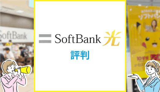 SoftBank光はゴミ回線で評判が悪い？口コミや料金を徹底解説