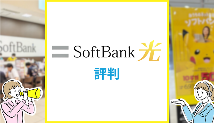 ソフトバンク光 評判