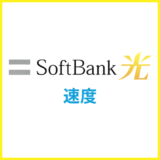 ソフトバンク光の通信速度の目安は?通信速度が遅い時の対策