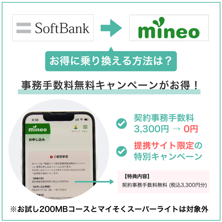 ソフトバンクからmineoへ乗り換える際には事務手数料無料キャンペーンを利用しよう