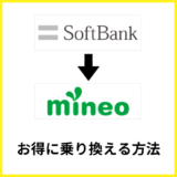 ソフトバンクからmineoへお得に乗り換える方法と注意点を解説