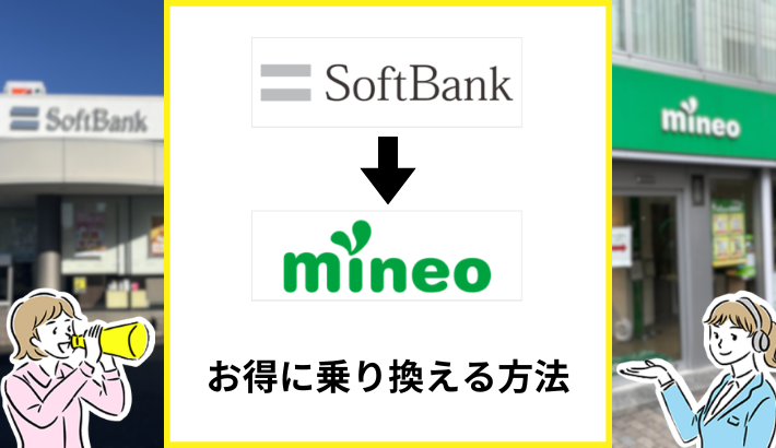 ソフトバンクからmineoへお得に乗り換える方法と注意点を解説